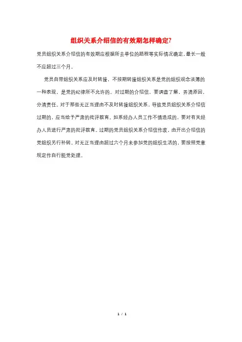 组织关系介绍信的有效期怎样确定-