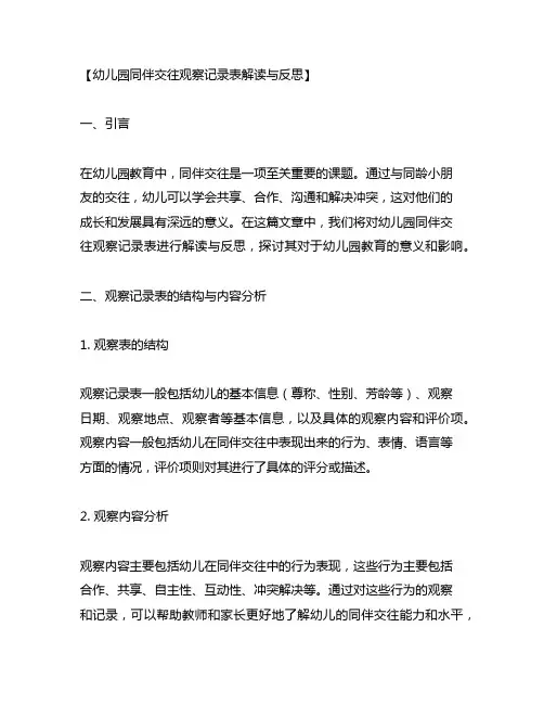 幼儿园同伴交往观察记录表解读与反思
