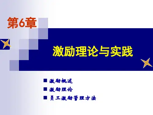 第六章激励理论与实践(1)PPT课件