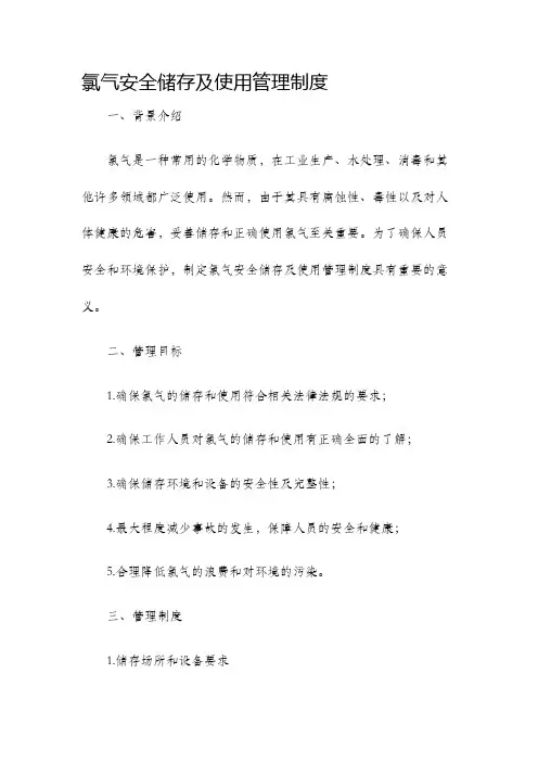 氯气安全储存及使用管理制度