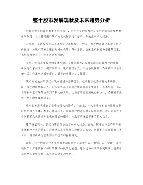 整个股市发展现状及未来趋势分析