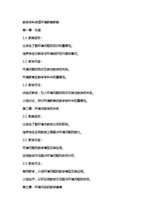 数学学科渗透环境教育教案