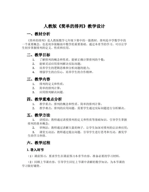 人教版《简单的排列》教学设计