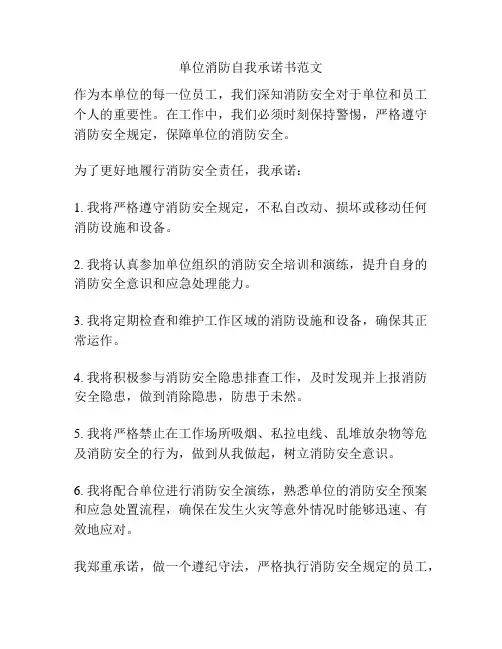 单位消防自我承诺书范文