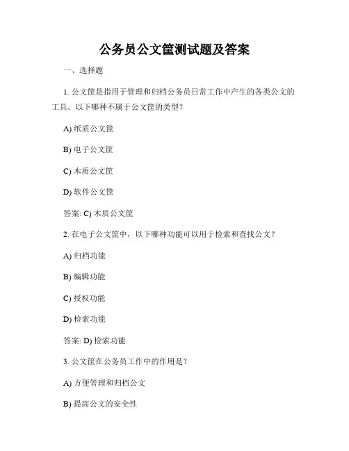 公务员公文筐测试题及答案
