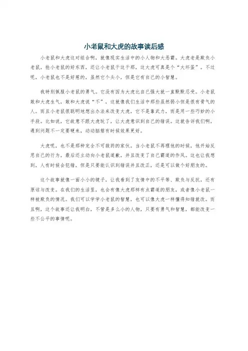 小老鼠和大虎的故事读后感