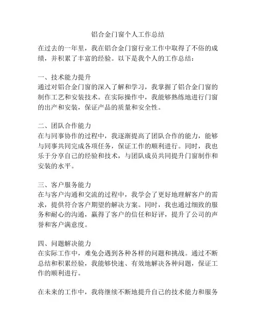 铝合金门窗个人工作总结