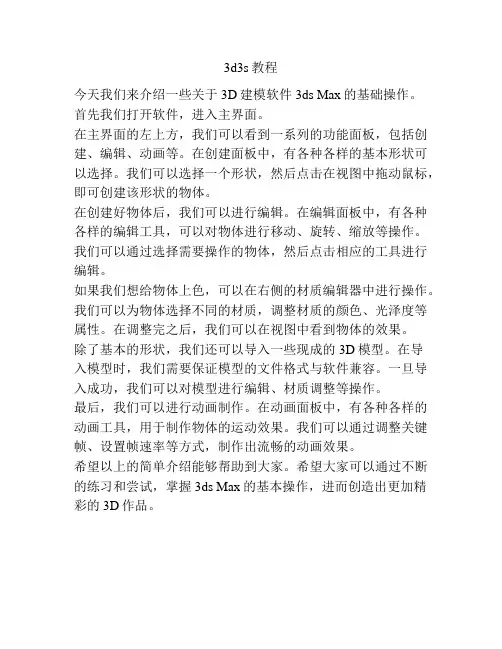 3d3s教程
