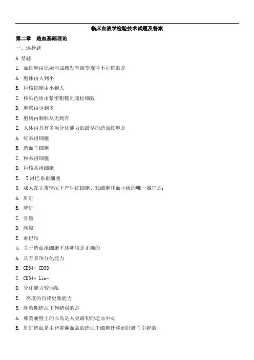 临床血液学检验技术考试题库及答案(二)