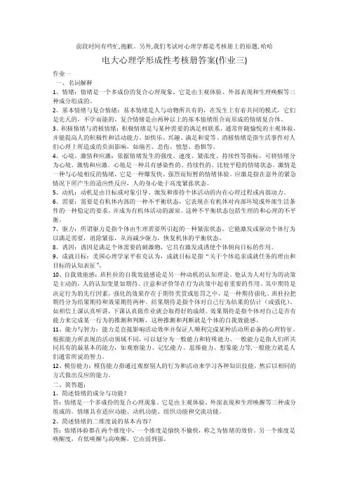 电大心理学形成性考核册第三次作业答案