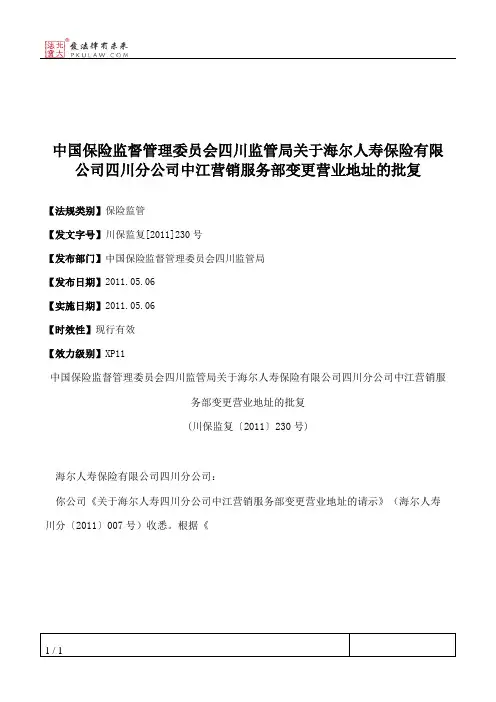 中国保险监督管理委员会四川监管局关于海尔人寿保险有限公司四川