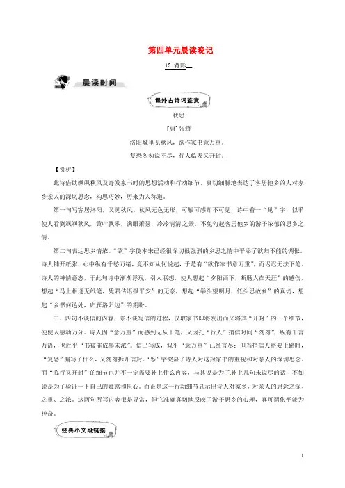 八年级语文上册第四单元晨读晚记新人教版