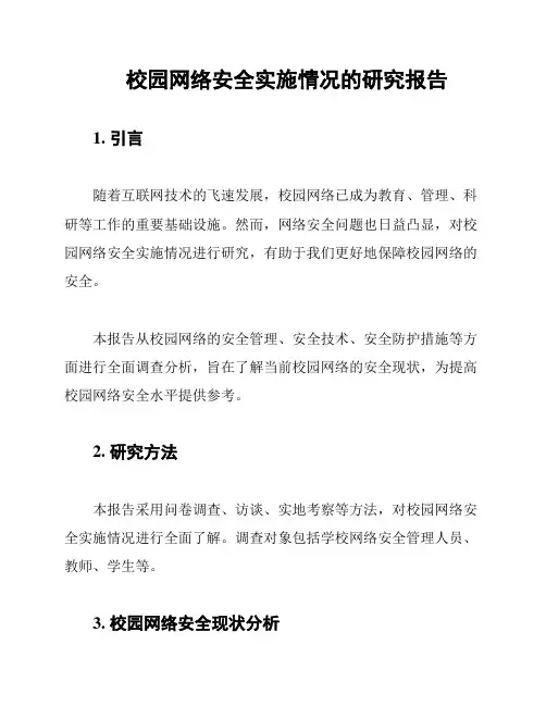 校园网络安全实施情况的研究报告