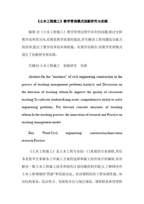 《土木工程施工》教学管理模式创新研究与实践