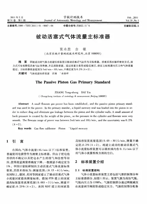 被动活塞式气体流量主标准器