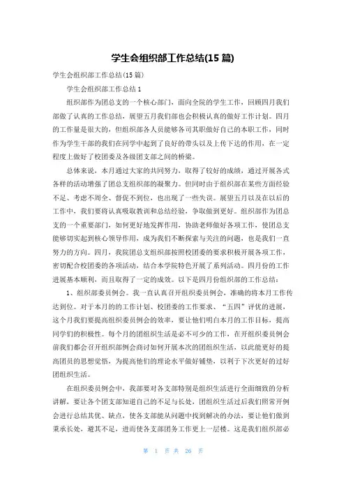 学生会组织部工作总结(15篇)