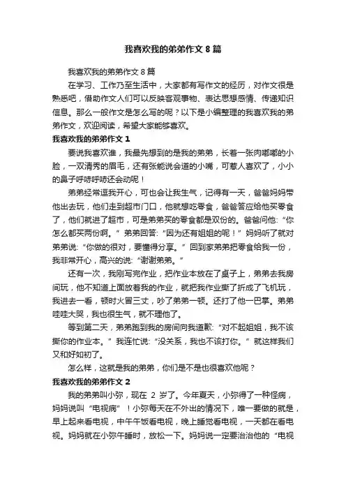 我喜欢我的弟弟作文8篇