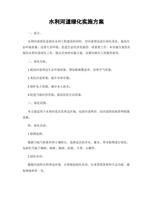 水利河道绿化实施方案