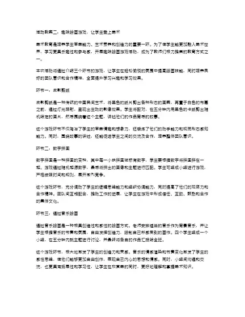 活动教案二：趣味绘画游戏,让学生爱上美术
