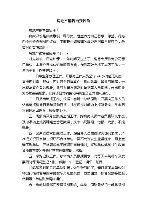 房地产销售自我评价