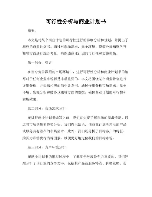 可行性分析与商业计划书