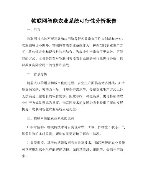 物联网智能农业系统可行性分析报告