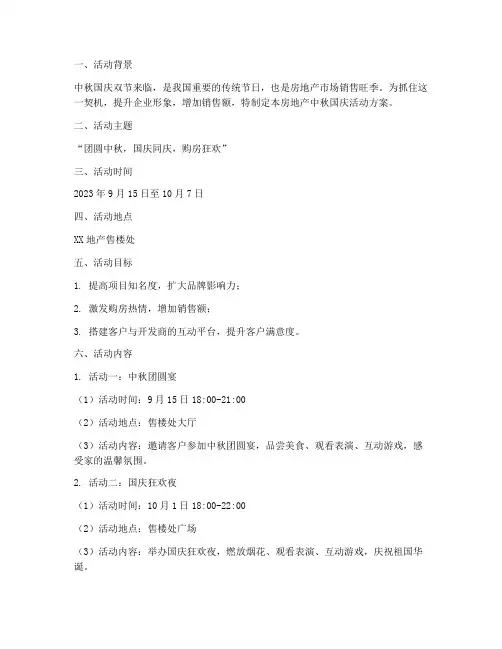 房地产中秋国庆方案