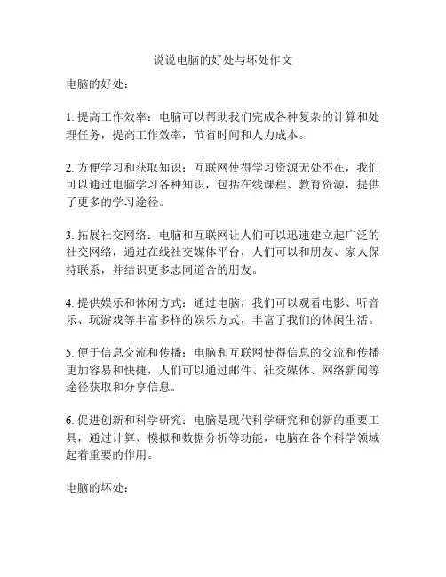 说说电脑的好处与坏处作文