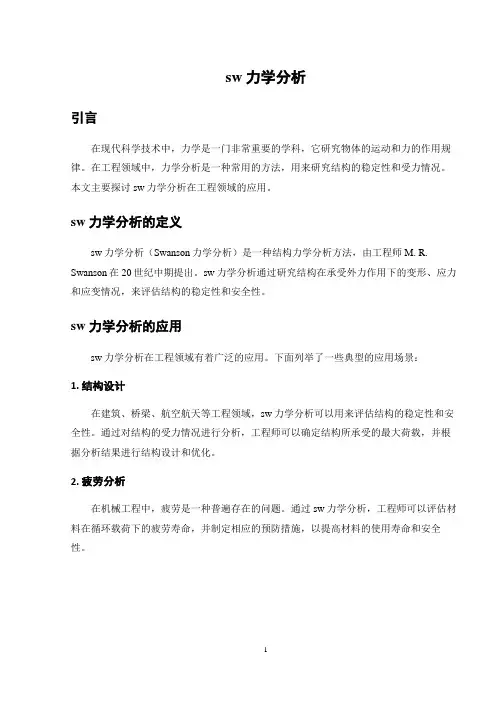 sw力学分析
