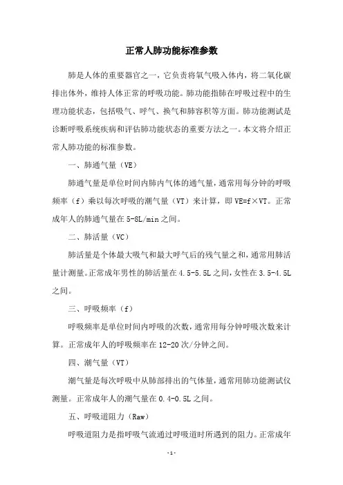 正常人肺功能标准参数