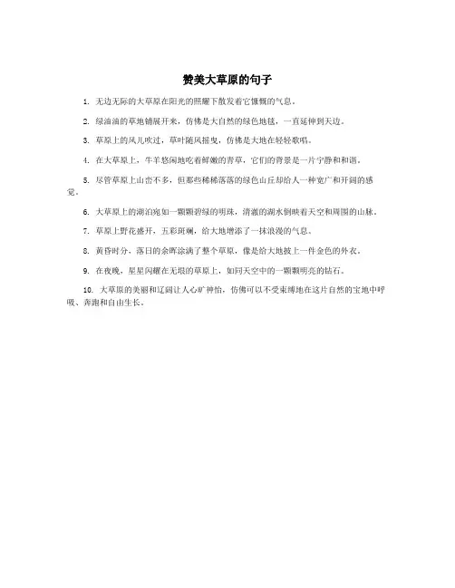 赞美大草原的句子
