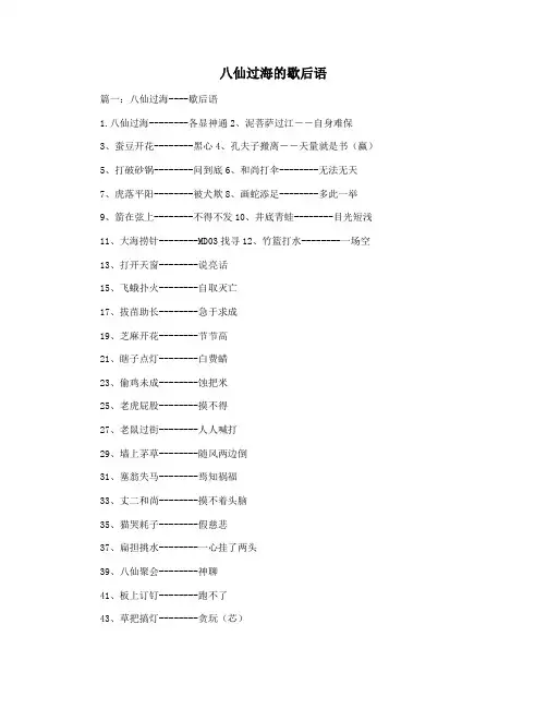 八仙过海的歇后语