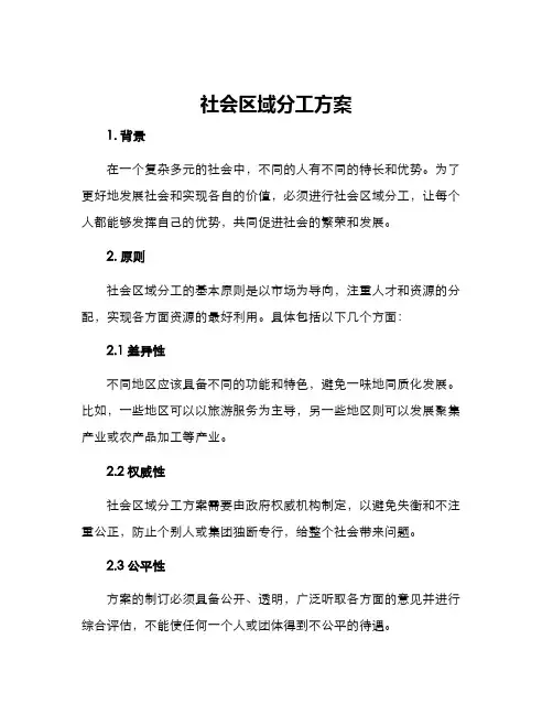 社会区域分工方案