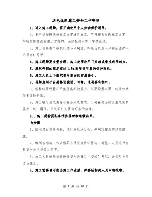 送电线路施工安全工作守则（三篇）