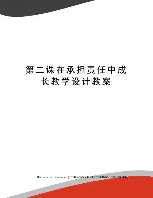 第二课在承担责任中成长教学设计教案