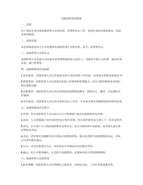 高级职称管理制度