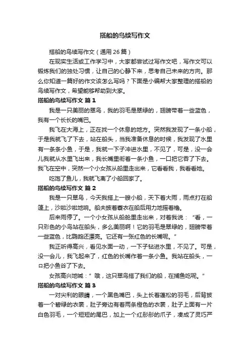 搭船的鸟续写作文（通用26篇）