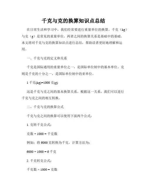 千克与克的换算知识点总结
