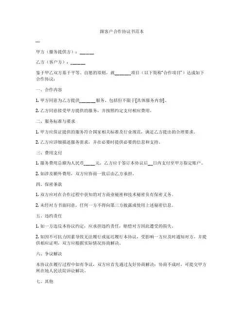 跟客户合作协议书范本