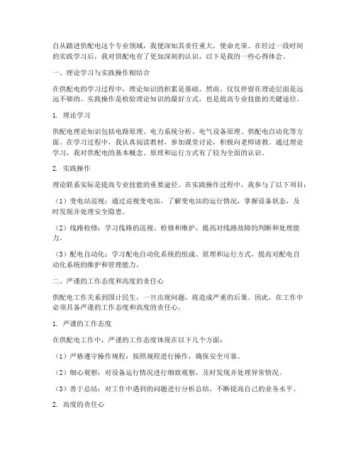 供配电实践心得体会