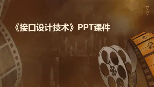 《接口设计技术》课件