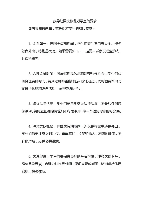 教导处国庆放假对学生的要求