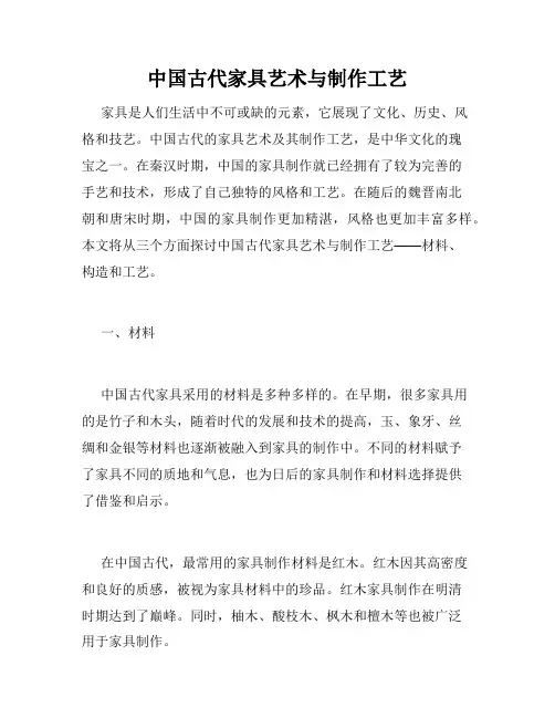 中国古代家具艺术与制作工艺
