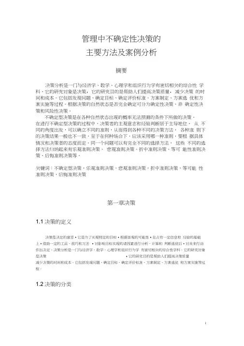 管理中不确定性决策的主要方法及案例分析