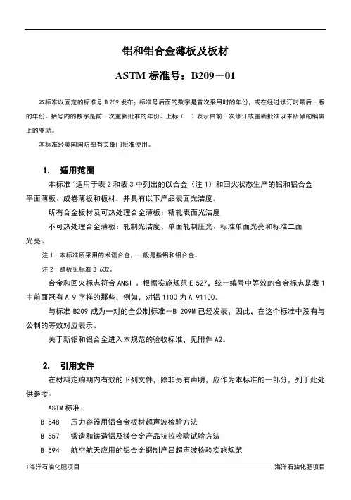 ASTM_B209-01铝和铝合金薄板及中厚板技术规范