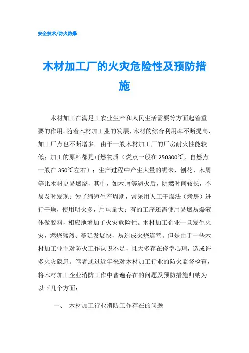 木材加工厂的火灾危险性及预防措施