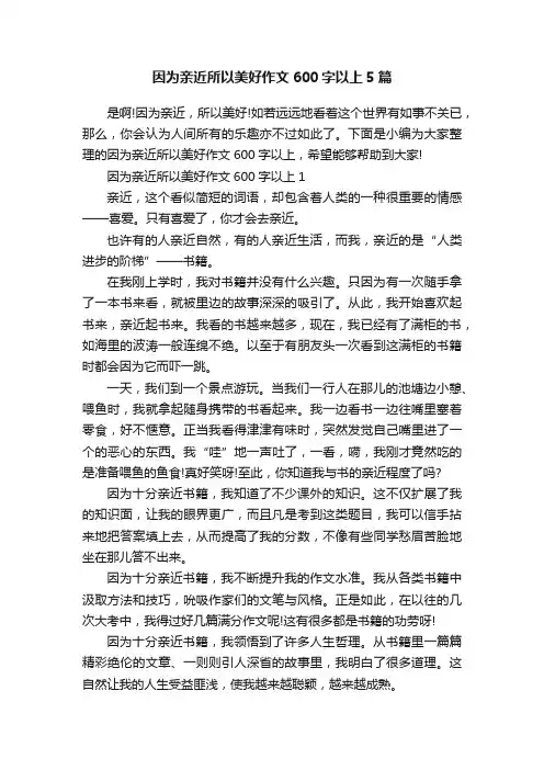 因为亲近所以美好作文600字以上5篇