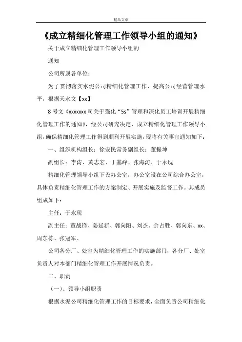 《成立精细化管理工作领导小组的通知》