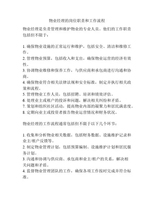 物业经理的岗位职责和工作流程
