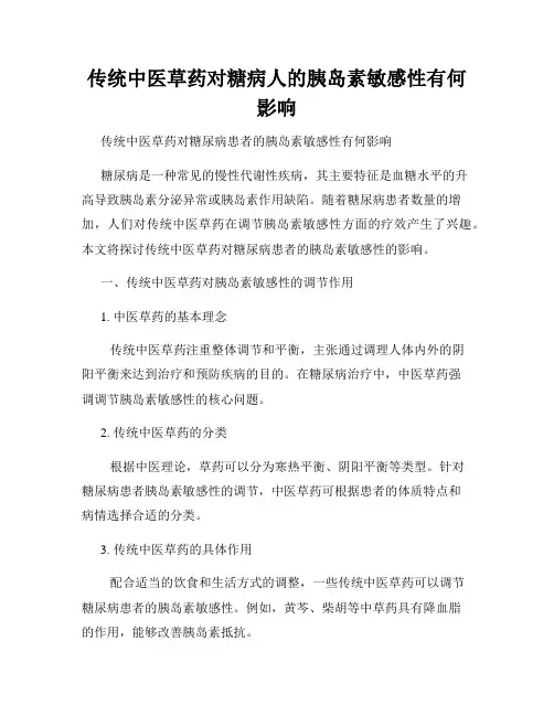 传统中医草药对糖病人的胰岛素敏感性有何影响
